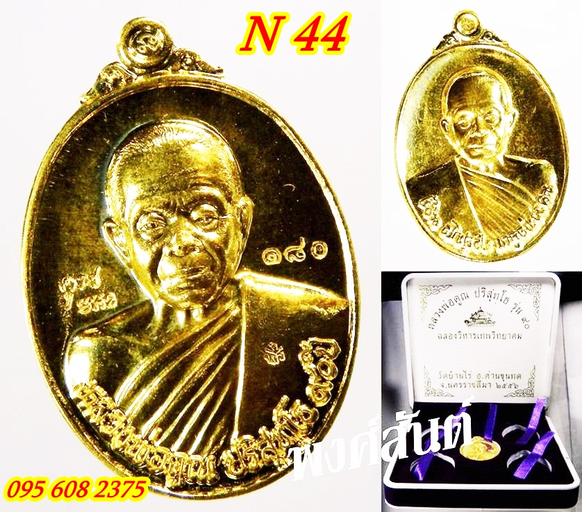  เหรียญลพ.คูณ รุ่น ๙oปี ฉลองวิหารเทพ เนื้อทองคำหลังแบบ #180